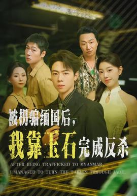 被拐骗缅国后，我靠玉石完成反杀全集