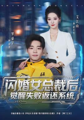 闪婚女总裁后，觉醒失败返还系统全集