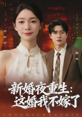 新婚夜重生：这婚我不嫁了全集
