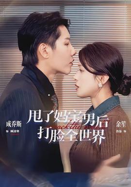甩了妈宝男后打脸全世界全集