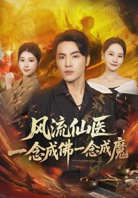 风流仙医，一念成佛一念成魔全集