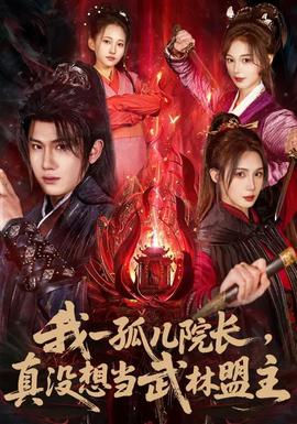 我一孤儿院长，真没想当武林盟主全集