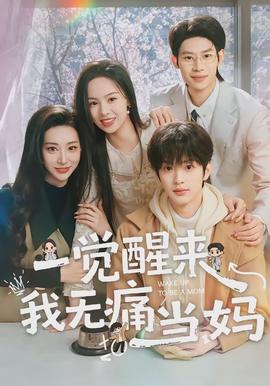 一觉醒来我无痛当妈全集