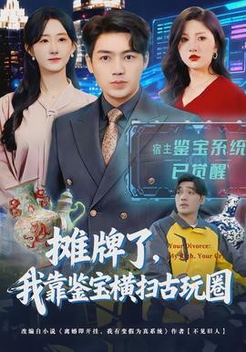 摊牌了，我靠鉴宝横扫古玩圈全集