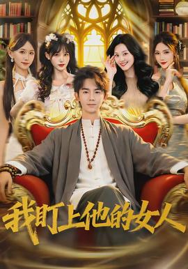 我盯上他的女人全集