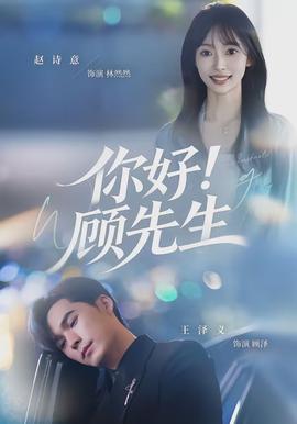 你好！顾先生全集