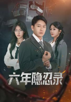 六年隐忍录全集