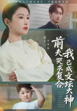 前夫哭求复合，我已成文坛大神全集