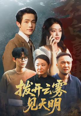 拨开云雾见天明全集