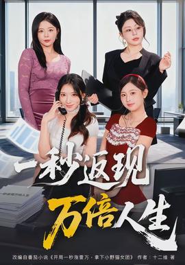 一秒返现万倍人生全集