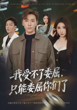 我受不了委屈，只能委屈你们了全集