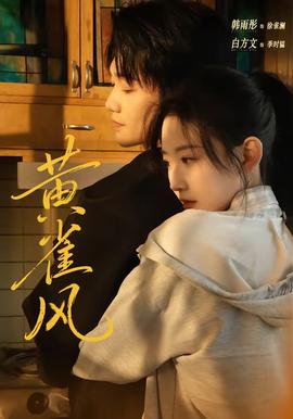 黄雀风全集