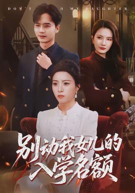 别动我女儿的入学名额全集