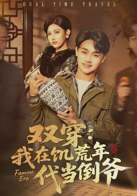 双穿：我在饥荒年代当倒爷全集