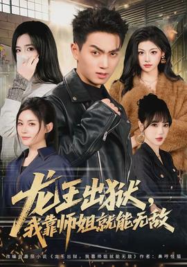 龙王出狱，我靠师姐就能无敌全集