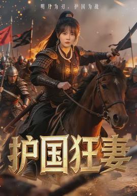 护国狂妻全集