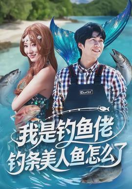 我是钓鱼佬，钓条美人鱼怎么了全集