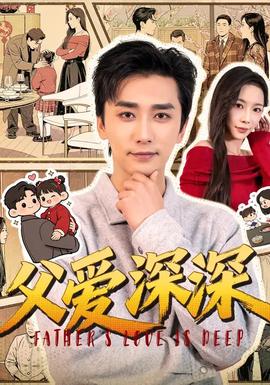 父爱深深全集