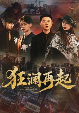 狂澜再起全集