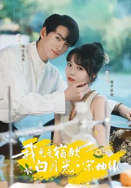 我竟是宿敌白月光宋柚缘全集