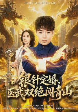 银针定婚，医武双绝闯青山全集
