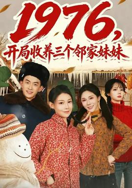 开局收养三个邻家妹妹全集
