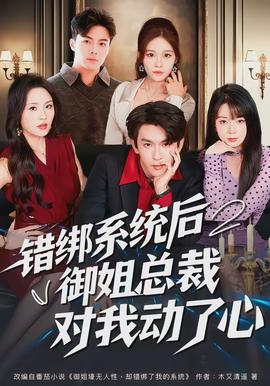 错绑系统后御姐总裁对我动了心全集