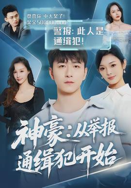 神豪：从举报通缉犯开始全集