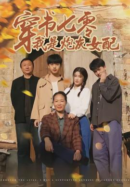 穿书七零我是炮灰女配全集