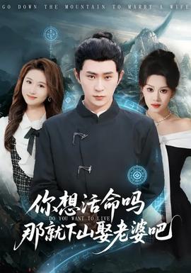 你想活命吗那就下山娶老婆吧全集