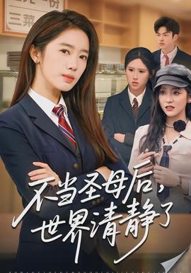 不当圣母后，世界清静了全集