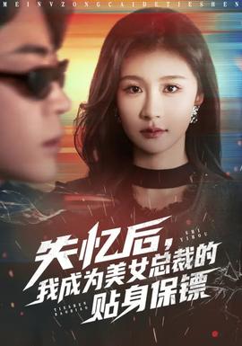 失忆后，我成为美女总裁的贴身保镖全集