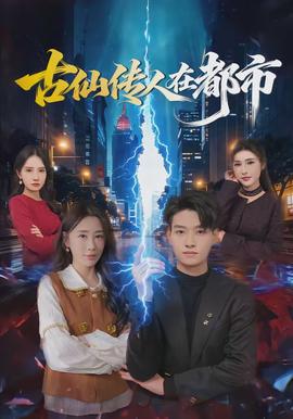 古仙传人在都市全集
