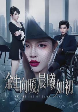 余生向暖，晨曦如初全集