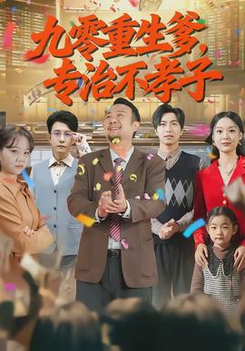 九零重生爹，专治不孝子全集