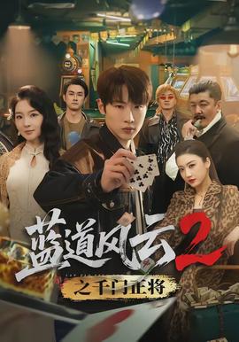 蓝道风云2之千门正将全集