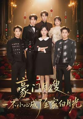 豪门月嫂，一不小心成了全家的白月光全集
