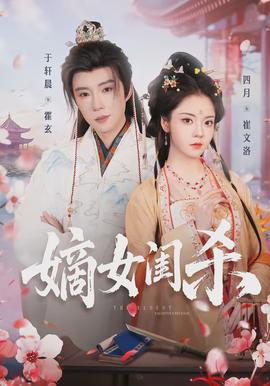 嫡女闺杀全集