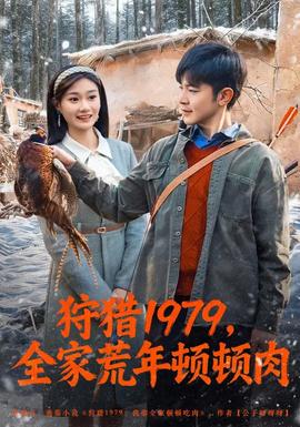 狩猎1979，全家荒年顿顿肉全集