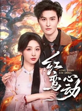 红鸾心动全集