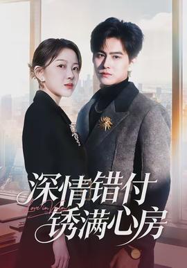 深情错付锈满心房全集