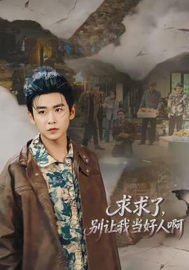 求求了，别让我当好人啊全集