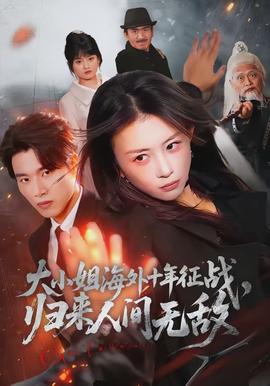 大小姐海外十年征战，归来人间无敌全集