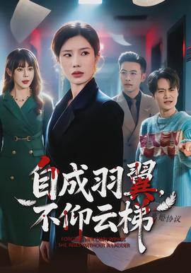 自成羽翼，不仰云梯全集