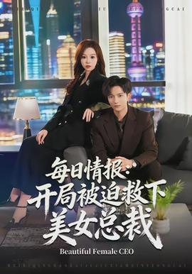 每日情报：开局被迫救下美女总裁全集