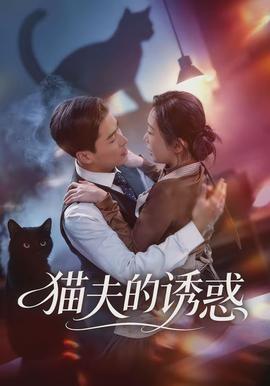 猫夫的诱惑全集