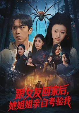 跟女友回家后，她姐姐亲自考验我全集