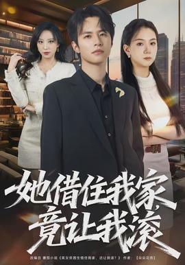 她借住我家，竟让我滚全集