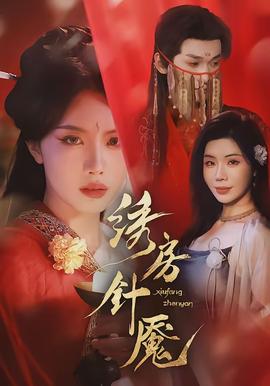 绣房针魇全集
