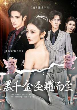 黑千金圣耀而至全集